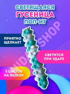 Игрушка антистресс,Гусеница Поп ит,Сквидопоп