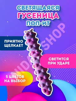 Игрушка антистресс,Гусеница Поп ит,Сквидопоп