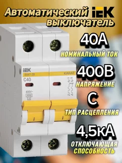 Автоматический выключатель 2Р 40А (С) ВА47-29 4.5кА ИЕК