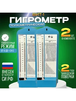 Гигрометр психрометрический Вит-1 с поверкой 06.2026 г, 2 шт