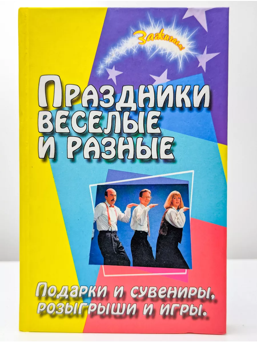 Праздники веселые и разные Феникс 221038479 купить в интернет-магазине  Wildberries