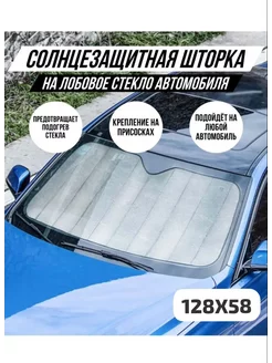 Солнцезащитная шторка на лобовое стекло 150 на 70 см