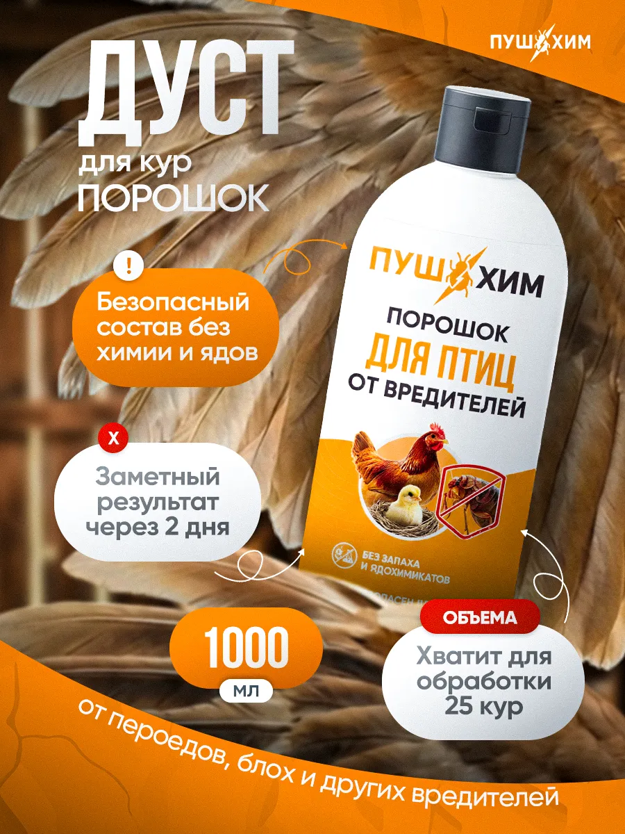 Дуст средство для кур от пероедов и блох