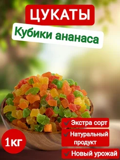 Цукаты Ананас сушеный кубики цветные 1 кг AR-RAHMON 221041700 купить за 474 ₽ в интернет-магазине Wildberries