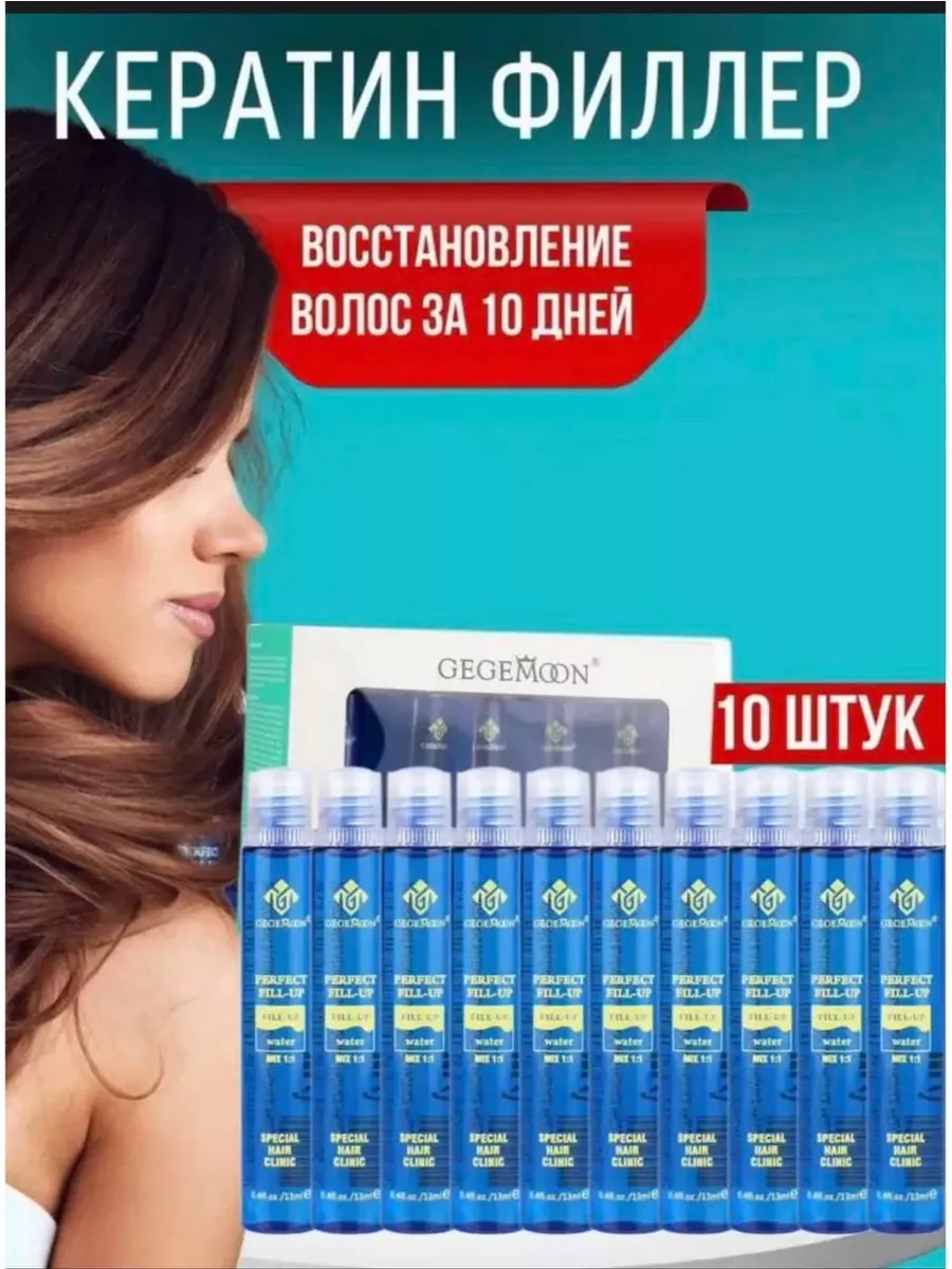 Филлер для волос 10 шт