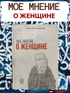 Мое мнение о женщине. Исламские книги