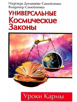 Универсальные космические законы. Книга 1