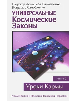 Универсальные космические законы. Книга 2