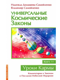 Универсальные космические законы. Книга 11