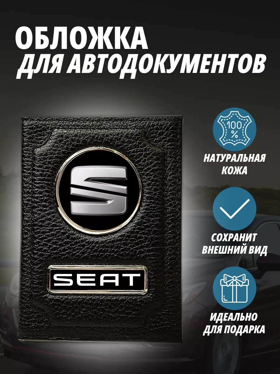 Обложка для автодокументов с маркой авто Сеат Портмоне
