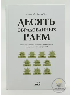 Исламская книга Десять обрадованных раем.Сподвижники пророка