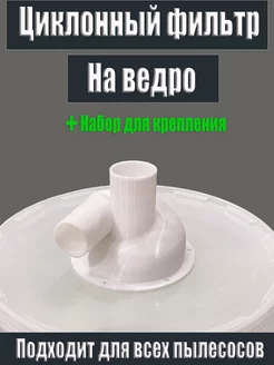 Циклонный фильтр на ведро