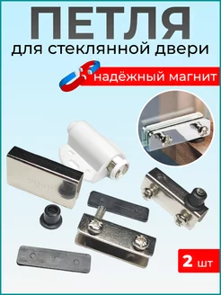 Комплект петель для стеклянной дверцы с магнитным толкателем EasyFix 221053633 купить за 255 ₽ в интернет-магазине Wildberries