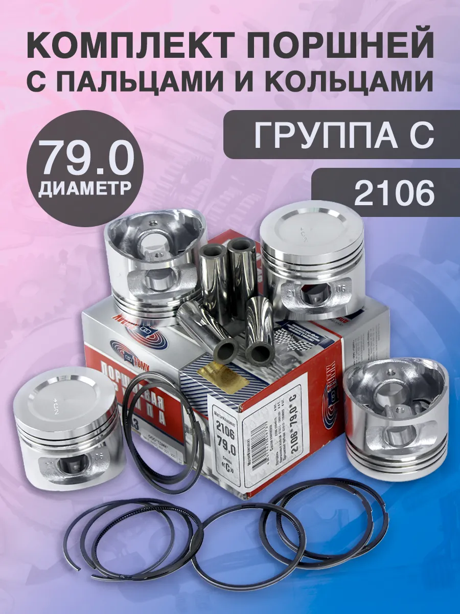Комплект поршней 79.0 "C" для двигателя 2106
