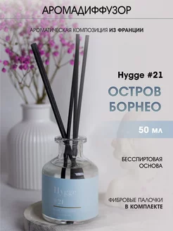 Аромадиффузор 50 мл,Hygge 21 Остров Борнео