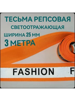 Тесьма репсовая светоотражающая FASHION ш.25 мм, 3 метра Брош.Ка 221058682 купить за 158 ₽ в интернет-магазине Wildberries