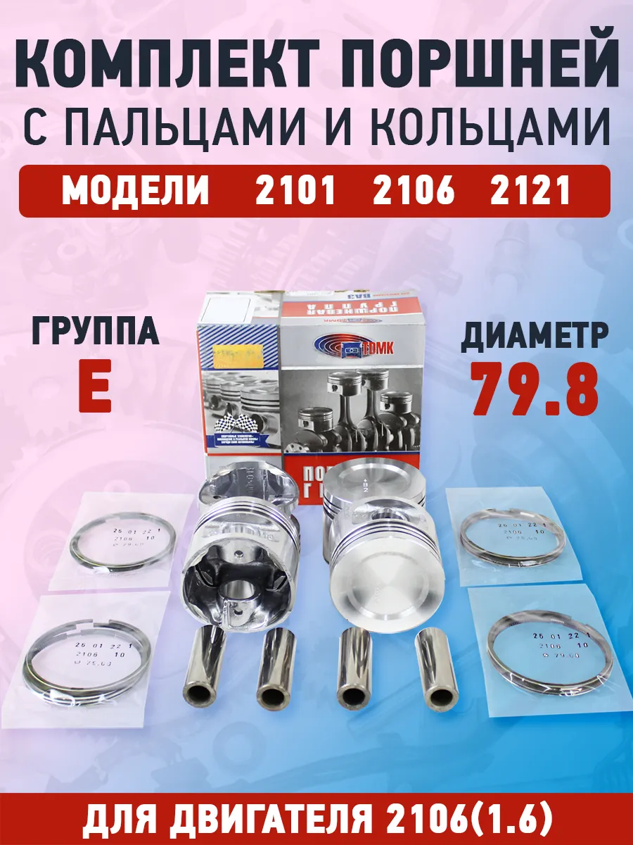Комплект поршней 79.8 "E" для двигателя 2106