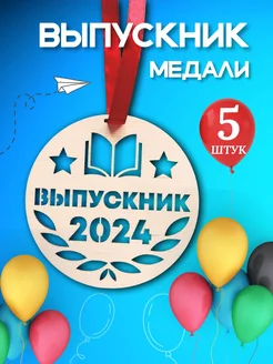 Медаль Выпускник 2024 5 штук