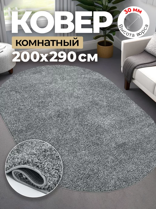 Carpet Room Ковер комнатный овальный 200х290 в комнату длинный ворс