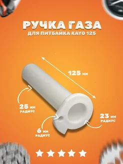 Пластиковая ручка газа