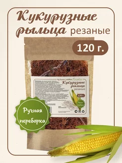 Кукурузные рыльца трава 120 гр