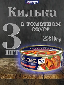 Килька в томатном соусе 230гр✗3шт Главпродукт 221060823 купить за 567 ₽ в интернет-магазине Wildberries