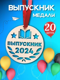 Медаль Выпускник 2024 20 штук