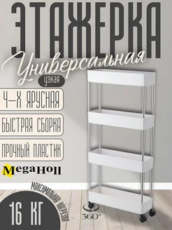 Этажерка универсальная на колесиках для ванной и кухни Linn 239892621 купить за 1 147 ₽ в интернет-магазине Wildberries