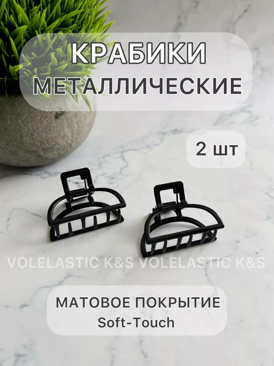 Крабики для волос...