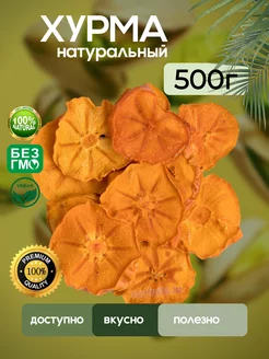 Хурма сушеная, 500гр