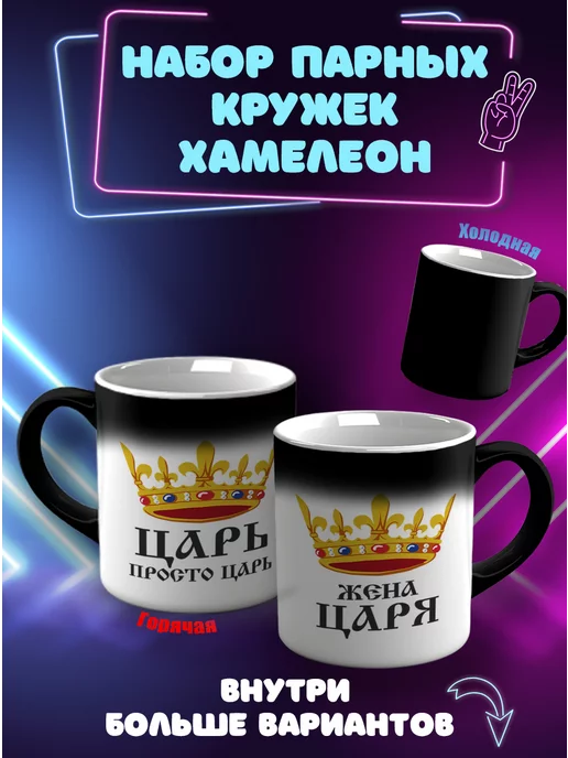 CupCraft Парные кружки хамелеон Царь жена царя