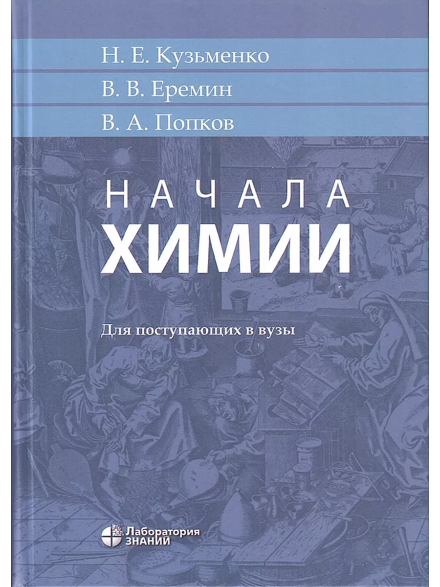 Кузьменко, Попков, Еремин: Начала химии. Современный курс для поступающих в ВУЗЫ: учебник