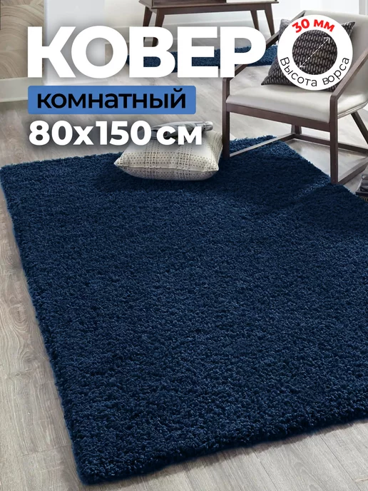 Carpet Room Ковер комнатный 80х150 на пол шегги пушистый