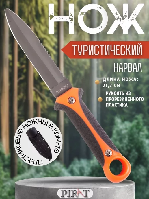 Pirat Нож туристический "Нарвал", ножны, длина клинка 10,8см, серый