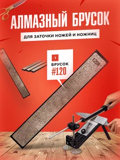 Алмазный брусок #120