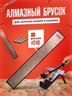 Алмазный брусок #240