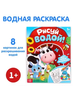 Водная раскраска "Рисуй водой!", 12 стр