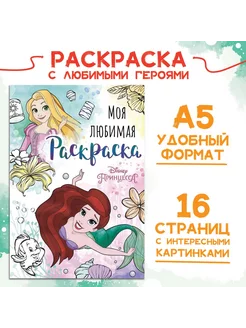 Раскраска, А5, 16 стр, Принцессы