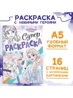 Раскраска, А5, 16 стр, Холодное сердце