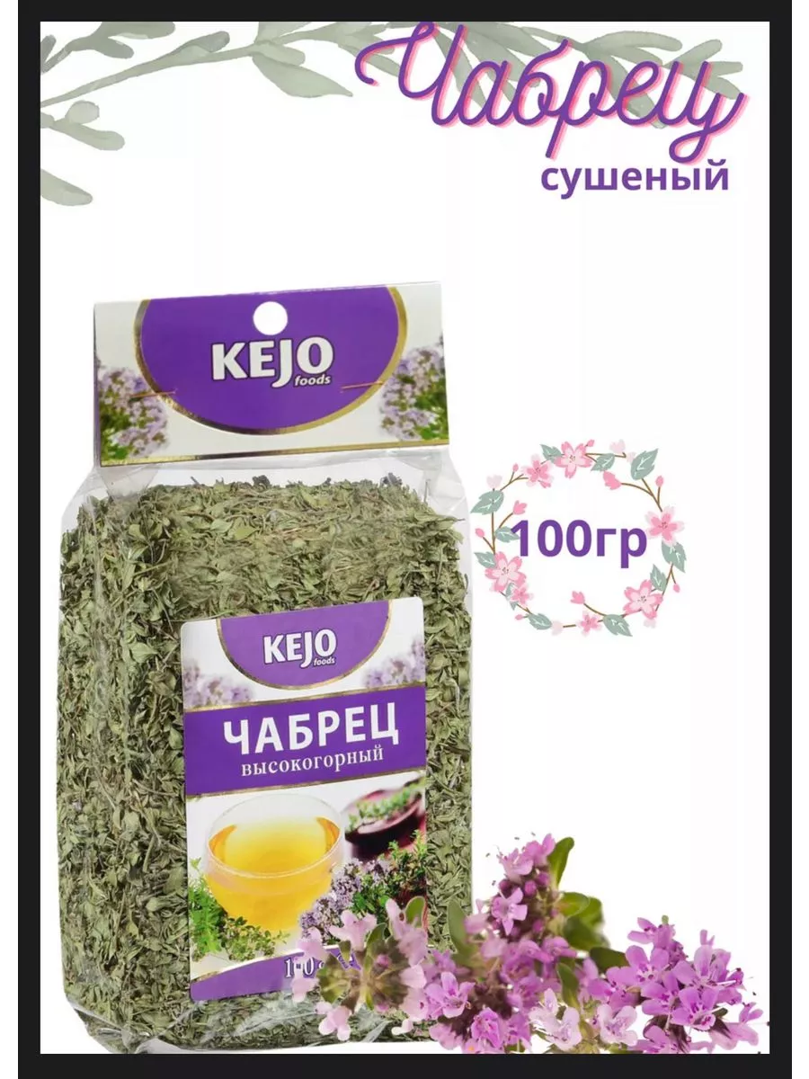 Чабрец сушеный...