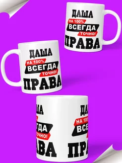 Кружка именная Даша Всегда права