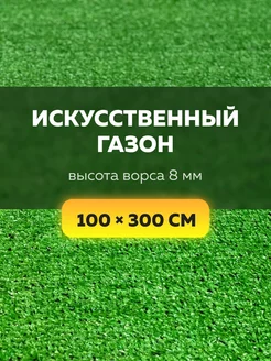 Искусственный газон 100х300 в рулоне