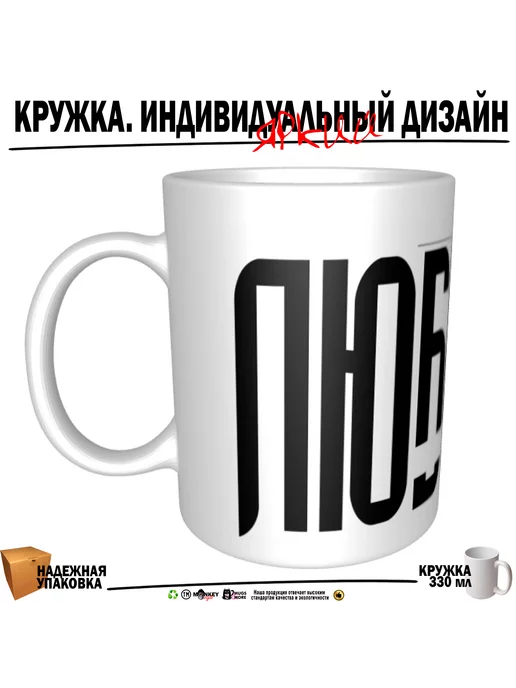 Mugs & More Любимый . Именная кружка. mug, белый