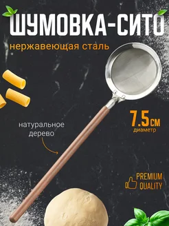 Шумовка сито металлическое для процеживания Lenka&D 221072540 купить за 549 ₽ в интернет-магазине Wildberries