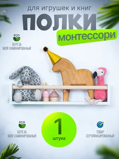 Детская полочка Монтессори для игрушек и книг (белая), 1 шт