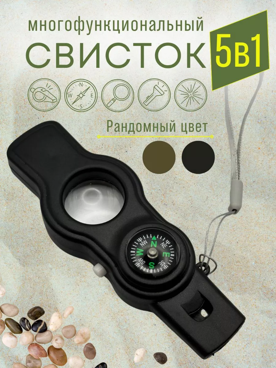 Многофункциональный свисток туристический 5 в 1