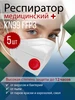 Маска респиратор медицинская одноразовая с клапаном 5 шт Гринлэнд Рус 221074492 купить за 165 ₽ в интернет‑магазине Wildberries