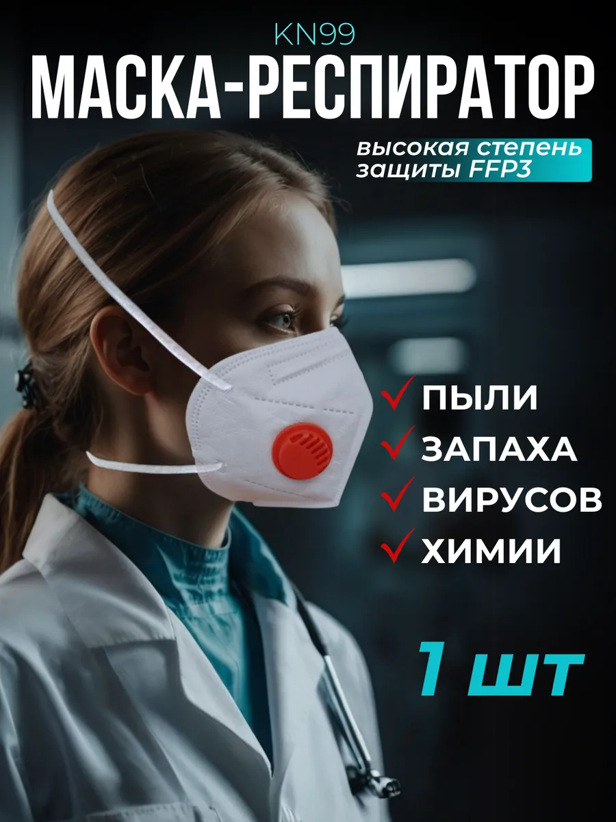 Маска медицинская одноразовая с клапаном 1 шт