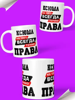 Кружка именная Ксюша Всегда права