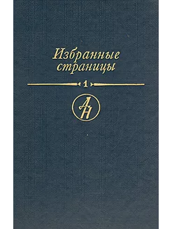 Избранные страницы. В двух томах. Том 1. Проза 221075363 купить за 97 ₽ в интернет-магазине Wildberries